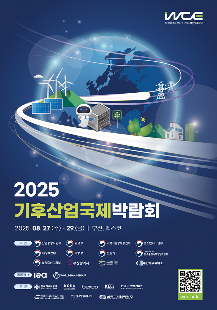 2025 WCE 메인 포스터